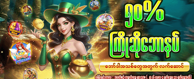 နေ့စဉ်အထူးဆုလာဘ်များ ရယူပါ